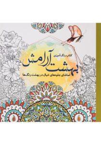 -رنگ-آمیزی-بهشت-آرامش-سبزان-1