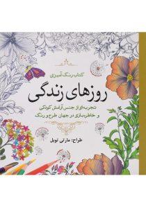 -رنگ-آمیزی-روزهای-زندگی-سبزان-2