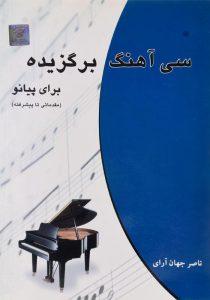 -سی-آهنگ-برگزیده-برای-پیانو-جهان-آرای-1