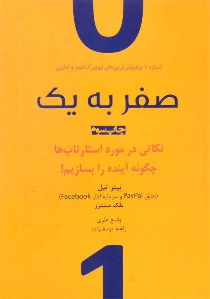 خرید کتاب صفر به یک