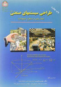 -طراحی-سیستمهای-صنعتی-بشیری-2