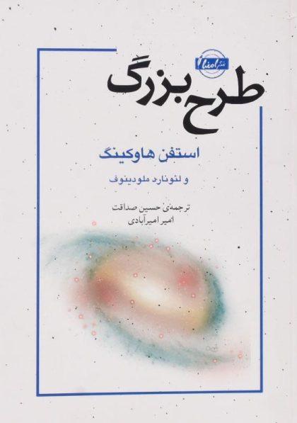 -طرح-بزرگ-هاوکینگ-1