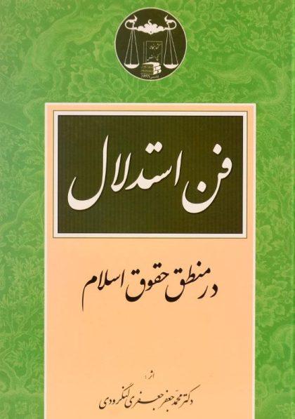 -فن-استدلال-در-منطق-حقوق-اسلام-جعفری-لنگرودی-2