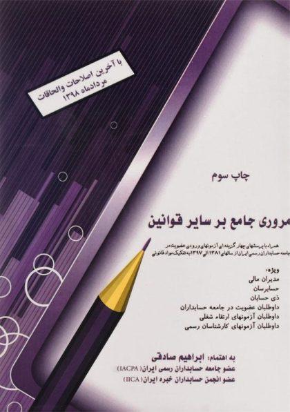 -مروری-جامع-بر-سایر-قوانین-صادقی-1