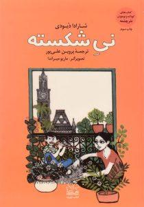 -نی-شکسته-چشمه-1