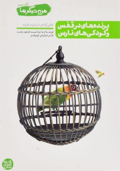 -پرنده-های-در-قفس-و-کودکی-های-نارس-عباسی-1