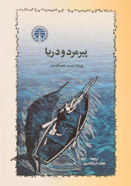 -پیرمرد-و-دریا-همینگ-وی-1