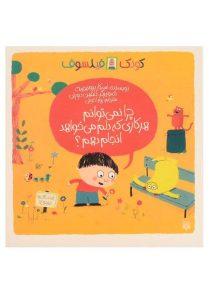 -چرا-نمی-توانم-هرکاری-که-دلم-می-خواهد-انجام-دهم-پیدایش