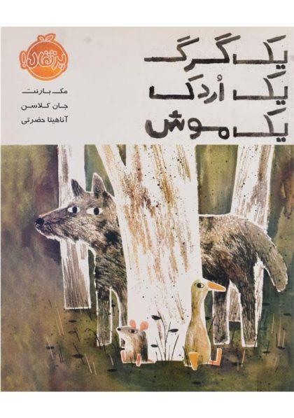 -یک-گرگ-یک-اردک-یک-موش-پرتقال-1