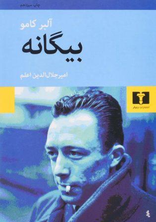 خرید کتاب بیگانه اثر آلبر کامو