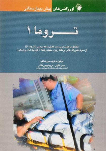 -تروما-1-خلیلی