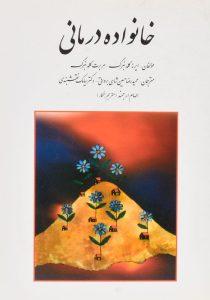 کتاب-خانواده-درمانی-گلدنبرگ-1