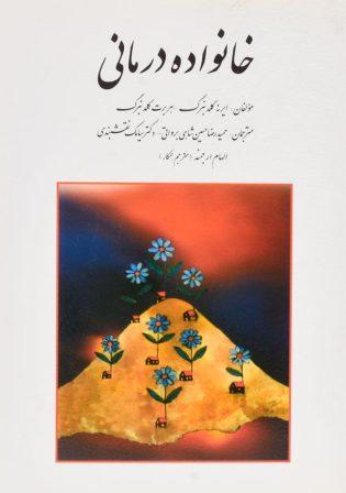 خرید کتاب خانوده درمانی گلدنبرگ