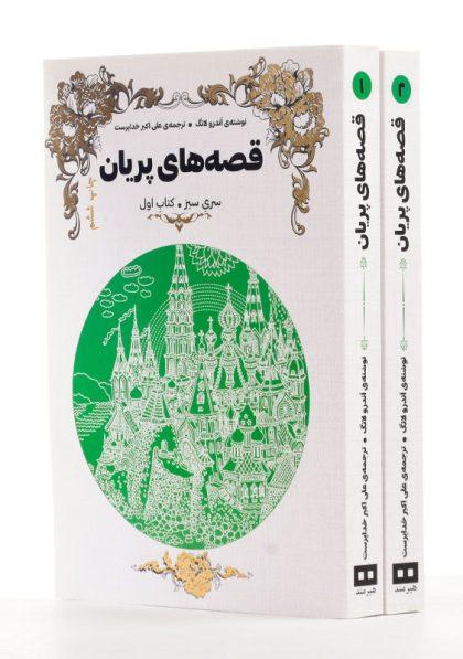 مجموعه-کتاب-قصه-های-پریان-سری-سبز-لانگ-4