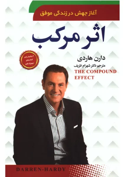 کتاب اثر مرکب دارن هاردی نشر سما