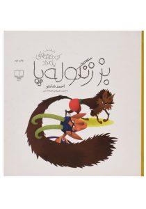 کتاب-بز-زنگوله-پا-چشمه