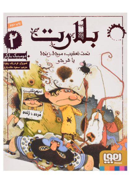 کتاب-بلارت-2-تحت-تعقیب-مرده-زنده-یا-هردو-هوپا-1
