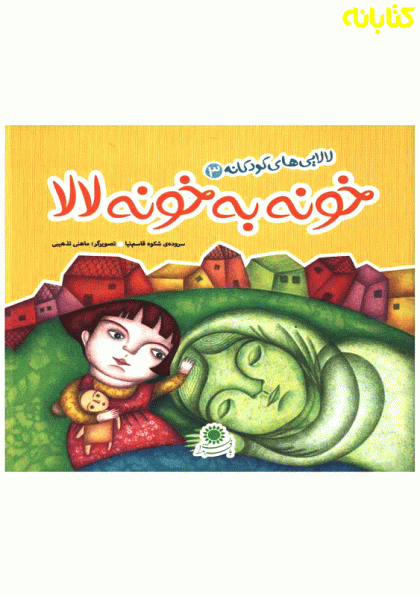 کتاب-خونه-به-خونه-لالا
