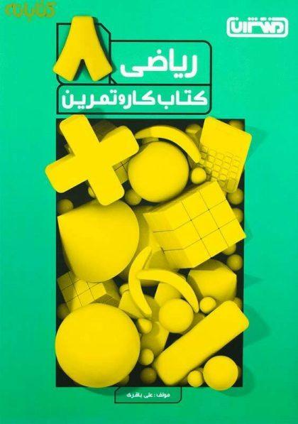 معرفی بهترین کتاب های کمک درسی ریاضی هشتم 4 خرید کتاب کار و تمرین ریاضی هشتم منتشران