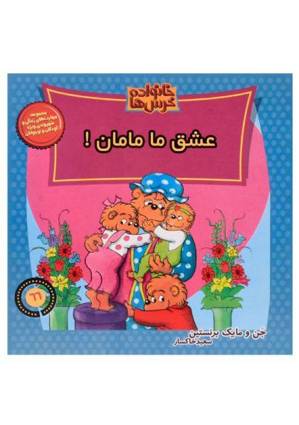 کتاب-عشق-ما-مامان-موزون