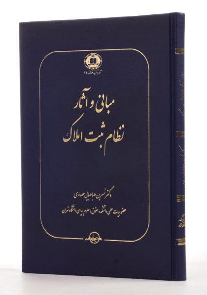 کتاب-مبانی-و-آثار-نظام-ثبت-املاک-طباطبایی