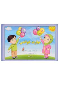 کتاب-مهارت-خواندن-عاشورخانی