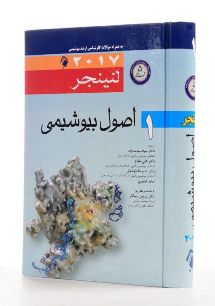 -اصول-بیوشیمی-1-لنینجر-1
