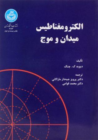 خرید کتاب الکترومغناطیس میدان و موج چنگ؛ جبه‌دار