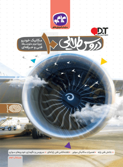 دروس طلایی دهم مکانیک خودرو کاگو