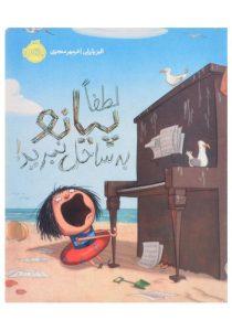 -لطفا-پیانو-به-ساحل-نبرید-پرتقال