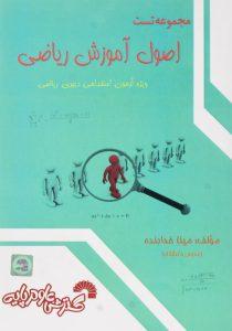 -مجموعه-تست-اصول-آموزش-ریاضی-خدابنده