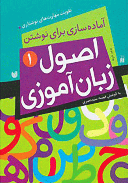 خرید کتاب اصول زبان‌آموزی 1