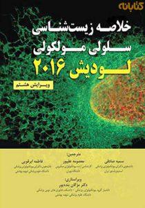 کتاب-خلاصه-زیست-شناسی-سلولی-مولکولی-لودیش-2016