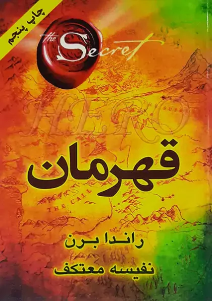 کتاب قهرمان راندا برن