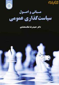 کتاب-مبانی-و-اصول-سیاست-گذاری-عمومی-اثر-ملک-محمدی