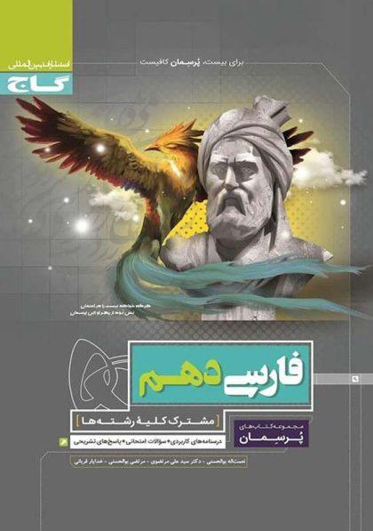 خرید کتاب پرسمان فارسی دهم گاج