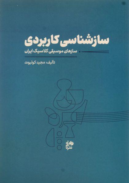 کتاب-سازشناسی-کاربردی-کولیوند-1