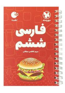 کتاب لقمه فارسی ششم