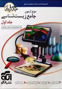کتاب موج آزمون زیست 1