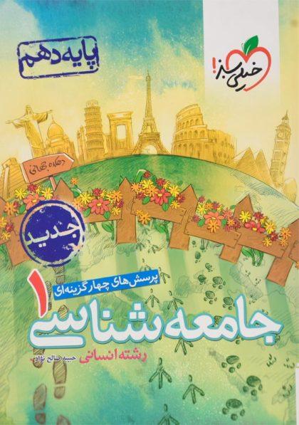 خرید کتاب تست جامعه‌شناسی 1 پایه دهم خیلی سبز