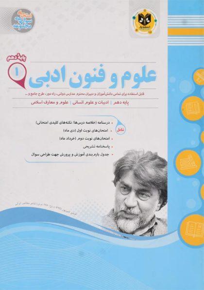 خرید کتاب علوم و فنون ادبی 1 پایه دهم اسفندیار