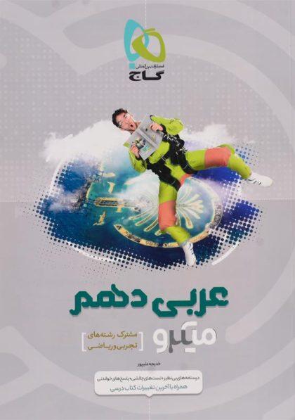 خرید کتاب میکرو عربی دهم گاج
