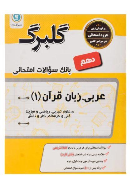 خرید کتاب گلبرگ عربی، زبان قرآن 1 دهم گل واژه