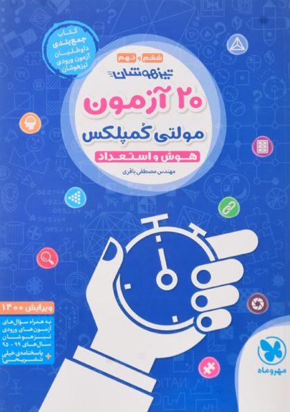 خرید کتاب 20 آزمون مولتی کمپلکس هوش و استعداد مهروماه