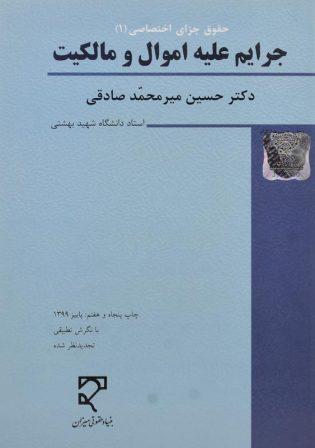 خرید کتاب جرایم علیه اموال و مالکیت میرمحمد صادقی