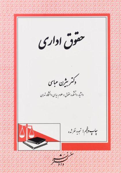 کتاب-حقوق-اداری-عباسی-1