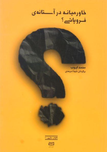 کتاب-خاورمیانه-در-آستانه-فروپاشی-ایوب