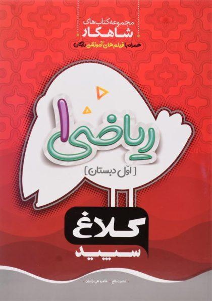 خرید کتاب شاهکار ریاضی اول کلاغ سپید