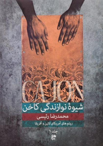 کتاب-شیوه-نوازندگی-کاخن-جلد-اول-رئیسی