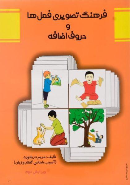 معرفی بهترین کتاب های درمان اختلالات گفتاری کودکان
